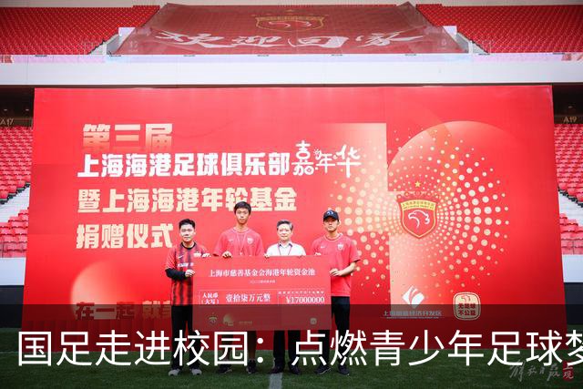 国足走进校园：点燃青少年足球梦的公益行动
