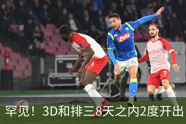罕见！3D和排三8天之内2度开出“双胞胎号”