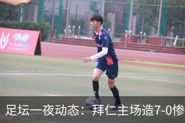 足坛一夜动态：拜仁主场造7-0惨案，切尔西0-3创88年耻辱纪录