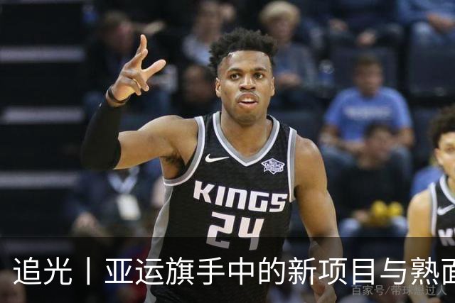 追光丨亚运旗手中的新项目与熟面孔