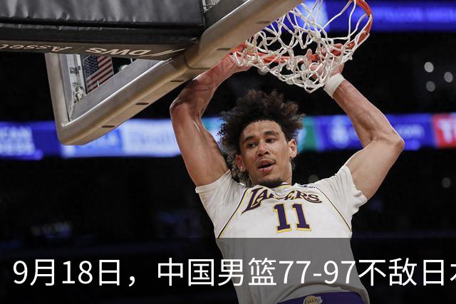 9月18日，中国男篮77-97不敌日本二队，次日胡明轩担任开幕式旗手