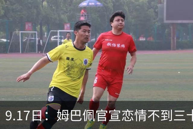 9.17日：姆巴佩官宣恋情不到三十天被追问婚期仅回晚安两分钟：西甲六球暂列射手榜第一