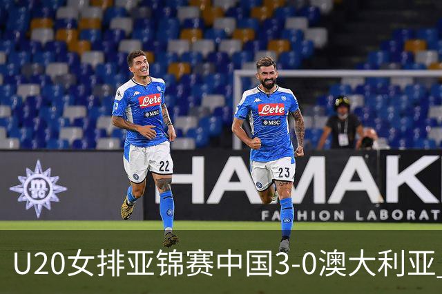 U20女排亚锦赛中国3-0澳大利亚 荣膺小组第1进8强